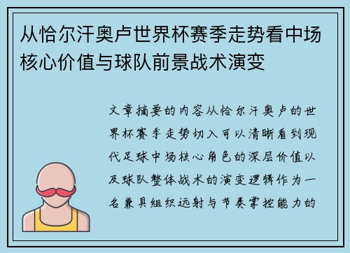 从恰尔汗奥卢世界杯赛季走势看中场核心价值与球队前景战术演变