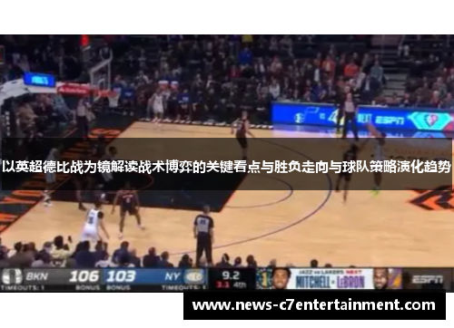 以英超德比战为镜解读战术博弈的关键看点与胜负走向与球队策略演化趋势