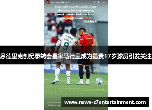 恩德里克创纪录转会皇家马德里成为最贵17岁球员引发关注