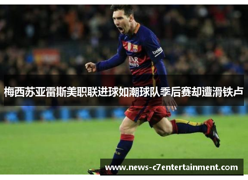 梅西苏亚雷斯美职联进球如潮球队季后赛却遭滑铁卢