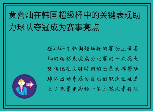 黄喜灿在韩国超级杯中的关键表现助力球队夺冠成为赛事亮点