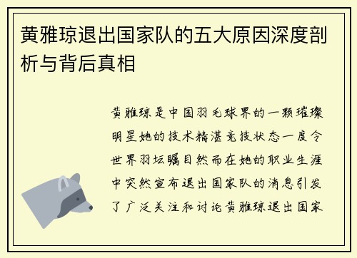 黄雅琼退出国家队的五大原因深度剖析与背后真相