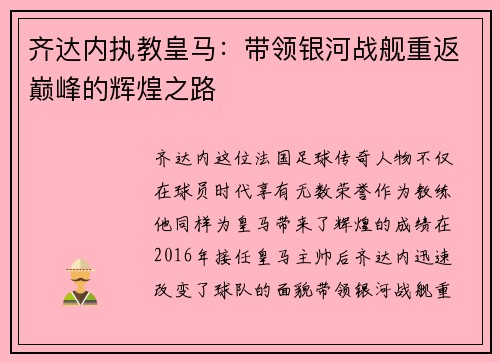齐达内执教皇马：带领银河战舰重返巅峰的辉煌之路