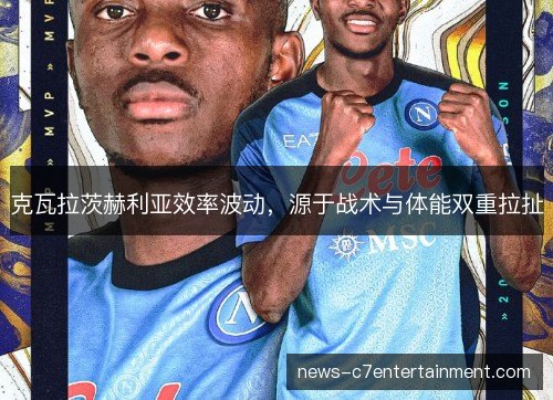 克瓦拉茨赫利亚效率波动，源于战术与体能双重拉扯