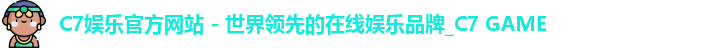 c7娱乐